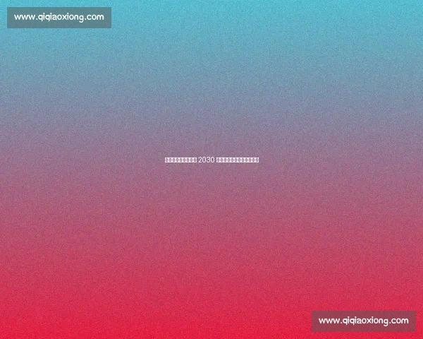 巴萨铁卫孔德续约至 2030 年！红蓝防线基石再锁五年