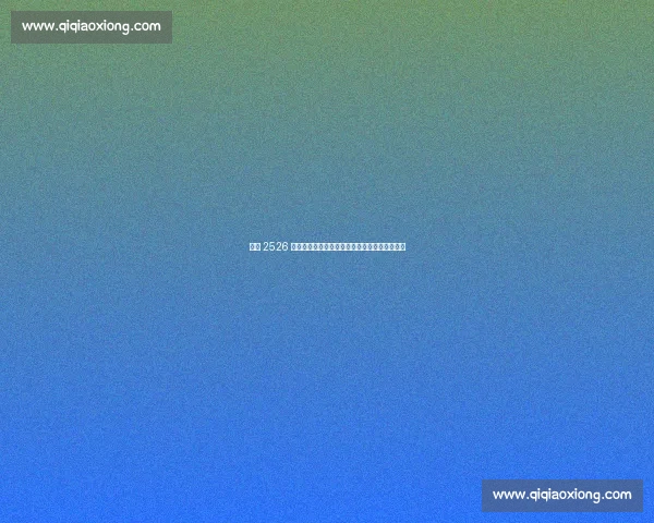 德甲 2526 赛季革新：裁判透明化、三维追踪与越位黑科技