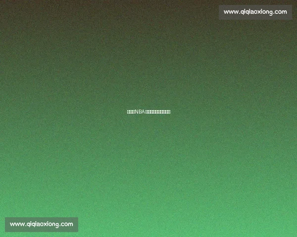 姚明：NBA 半场统治力的中国传奇