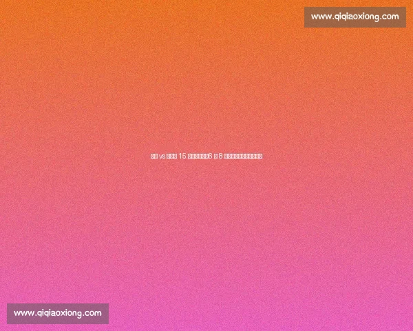 巴黎 vs 拜仁第 15 次宿命对决:6 胜 8 负阴影下的世俱杯救赎战 巴黎 vs 拜仁第 15 次宿命对决:6 胜 8 负阴影下的世俱杯救赎战