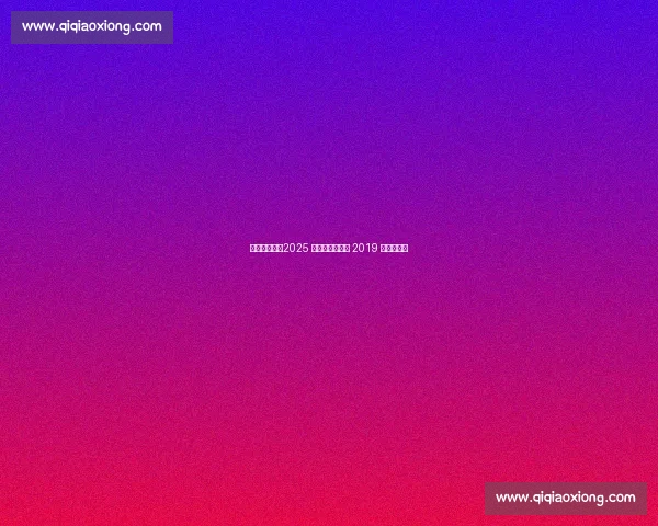 杨瀚森领衔！2025 开拓者能否超越 2019 双枪时代？