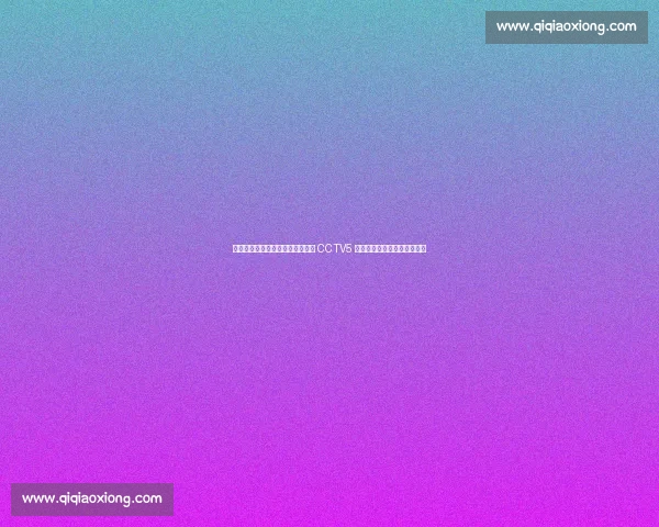 温网激战！王欣瑜强势晋级，下轮 CCTV5 直播，一起为中国金花助威！