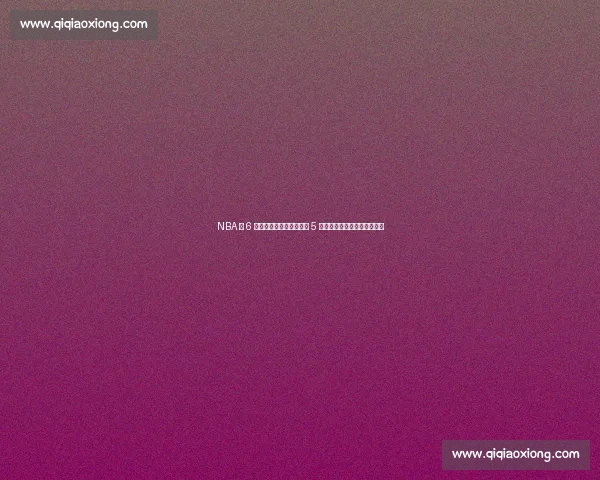 NBA 仅 6 人从替补逆袭超巨！科比 5 冠领衔，妖刀哈登字母哥上榜